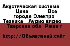 Акустическая система BBK › Цена ­ 2 499 - Все города Электро-Техника » Аудио-видео   . Тверская обл.,Ржев г.